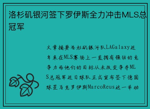 洛杉矶银河签下罗伊斯全力冲击MLS总冠军