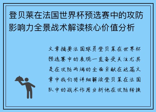 登贝莱在法国世界杯预选赛中的攻防影响力全景战术解读核心价值分析