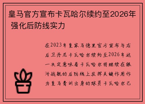 皇马官方宣布卡瓦哈尔续约至2026年 强化后防线实力