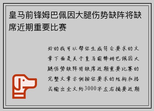皇马前锋姆巴佩因大腿伤势缺阵将缺席近期重要比赛 皇马前锋姆巴佩因大腿伤势缺阵将缺席近期重要比赛