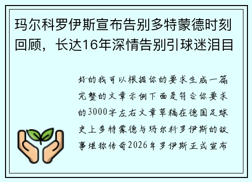 玛尔科罗伊斯宣布告别多特蒙德时刻回顾，长达16年深情告别引球迷泪目