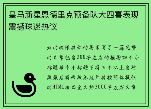 皇马新星恩德里克预备队大四喜表现震撼球迷热议 皇马新星恩德里克预备队大四喜表现震撼球迷热议