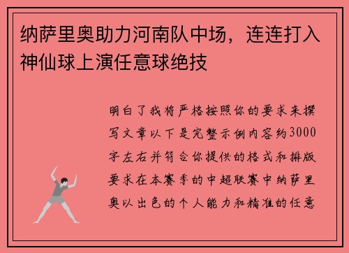 纳萨里奥助力河南队中场，连连打入神仙球上演任意球绝技