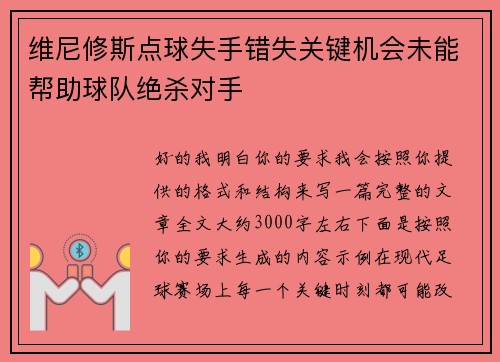 维尼修斯点球失手错失关键机会未能帮助球队绝杀对手 维尼修斯点球失手错失关键机会未能帮助球队绝杀对手
