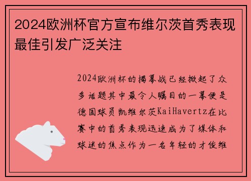 2024欧洲杯官方宣布维尔茨首秀表现最佳引发广泛关注 2024欧洲杯官方宣布维尔茨首秀表现最佳引发广泛关注