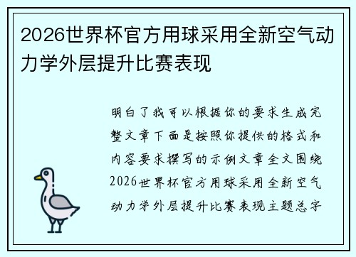 2026世界杯官方用球采用全新空气动力学外层提升比赛表现 2026世界杯官方用球采用全新空气动力学外层提升比赛表现
