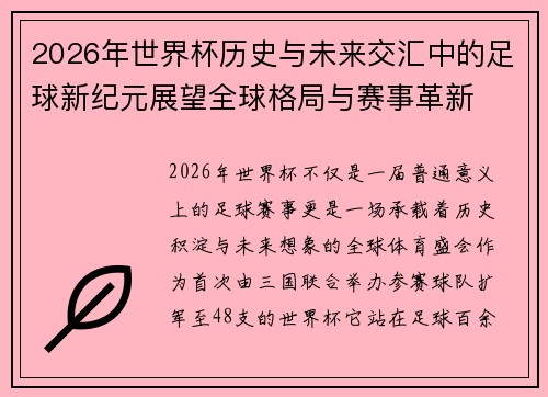 2026年世界杯历史与未来交汇中的足球新纪元展望全球格局与赛事革新 2026年世界杯历史与未来交汇中的足球新纪元展望全球格局与赛事革新