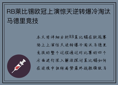 RB莱比锡欧冠上演惊天逆转爆冷淘汰马德里竞技 RB莱比锡欧冠上演惊天逆转爆冷淘汰马德里竞技