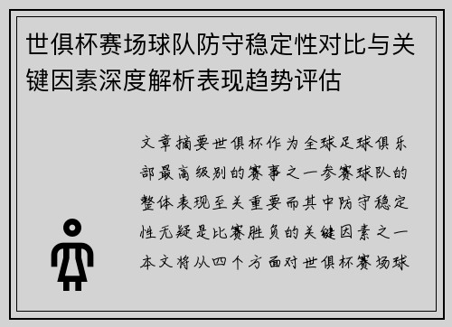 世俱杯赛场球队防守稳定性对比与关键因素深度解析表现趋势评估