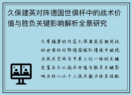 久保建英对阵德国世俱杯中的战术价值与胜负关键影响解析全景研究