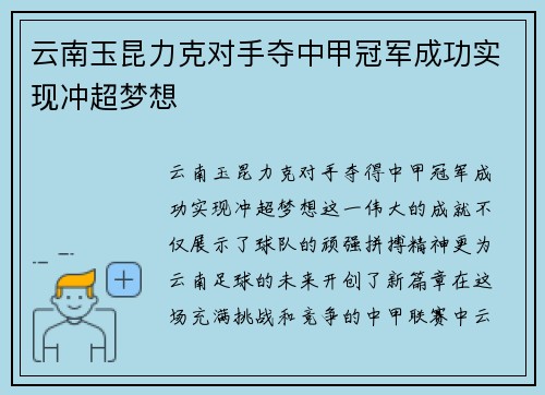 云南玉昆力克对手夺中甲冠军成功实现冲超梦想