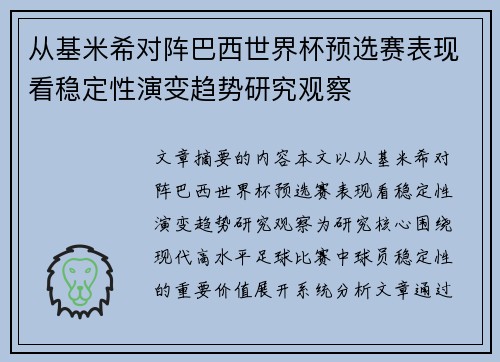从基米希对阵巴西世界杯预选赛表现看稳定性演变趋势研究观察 从基米希对阵巴西世界杯预选赛表现看稳定性演变趋势研究观察