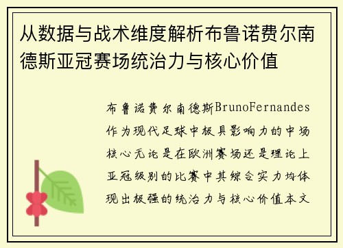 从数据与战术维度解析布鲁诺费尔南德斯亚冠赛场统治力与核心价值 从数据与战术维度解析布鲁诺费尔南德斯亚冠赛场统治力与核心价值
