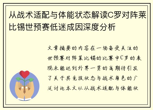 从战术适配与体能状态解读C罗对阵莱比锡世预赛低迷成因深度分析