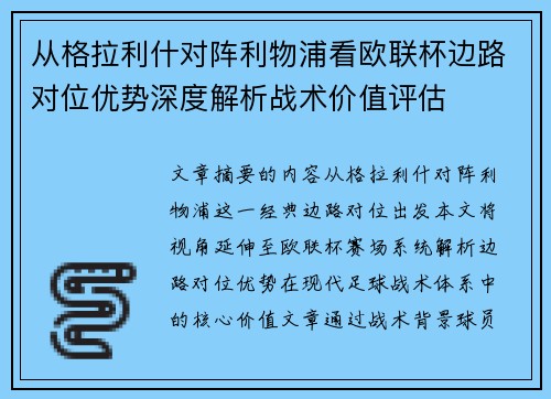从格拉利什对阵利物浦看欧联杯边路对位优势深度解析战术价值评估 从格拉利什对阵利物浦看欧联杯边路对位优势深度解析战术价值评估