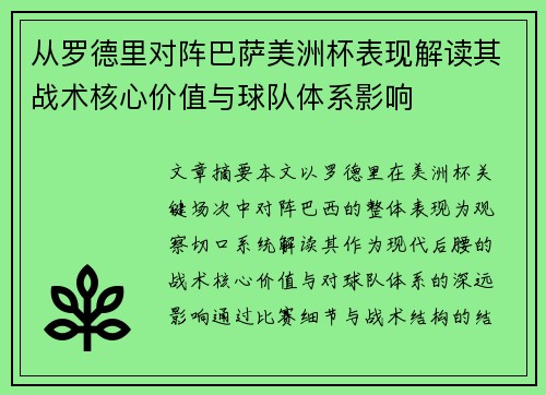 从罗德里对阵巴萨美洲杯表现解读其战术核心价值与球队体系影响 从罗德里对阵巴萨美洲杯表现解读其战术核心价值与球队体系影响