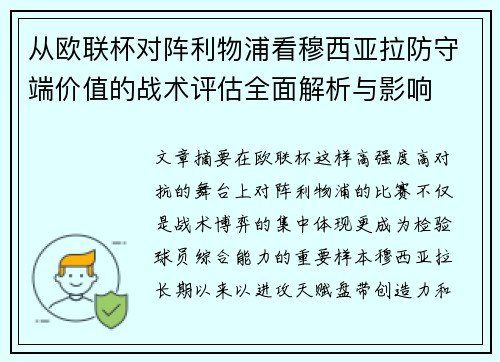 从欧联杯对阵利物浦看穆西亚拉防守端价值的战术评估全面解析与影响 从欧联杯对阵利物浦看穆西亚拉防守端价值的战术评估全面解析与影响