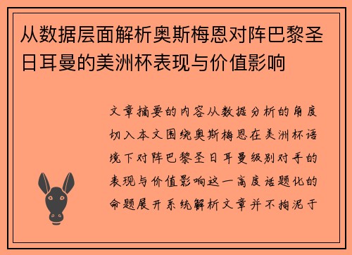 从数据层面解析奥斯梅恩对阵巴黎圣日耳曼的美洲杯表现与价值影响 从数据层面解析奥斯梅恩对阵巴黎圣日耳曼的美洲杯表现与价值影响