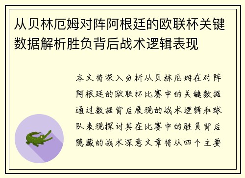 从贝林厄姆对阵阿根廷的欧联杯关键数据解析胜负背后战术逻辑表现