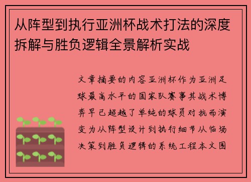 从阵型到执行亚洲杯战术打法的深度拆解与胜负逻辑全景解析实战 从阵型到执行亚洲杯战术打法的深度拆解与胜负逻辑全景解析实战