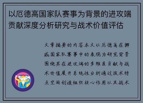 以厄德高国家队赛事为背景的进攻端贡献深度分析研究与战术价值评估