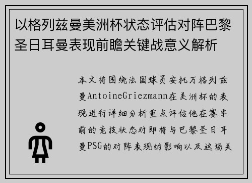 以格列兹曼美洲杯状态评估对阵巴黎圣日耳曼表现前瞻关键战意义解析