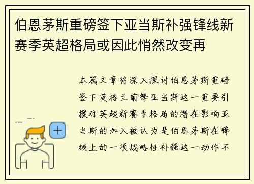 伯恩茅斯重磅签下亚当斯补强锋线新赛季英超格局或因此悄然改变再