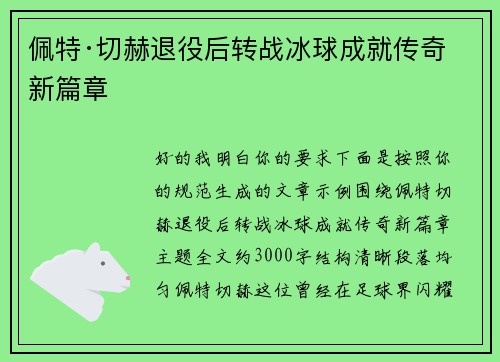 佩特·切赫退役后转战冰球成就传奇新篇章
