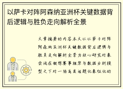 以萨卡对阵阿森纳亚洲杯关键数据背后逻辑与胜负走向解析全景