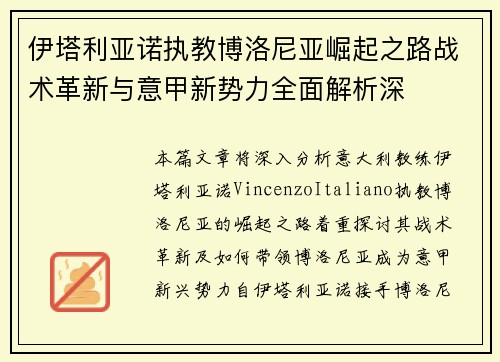 伊塔利亚诺执教博洛尼亚崛起之路战术革新与意甲新势力全面解析深