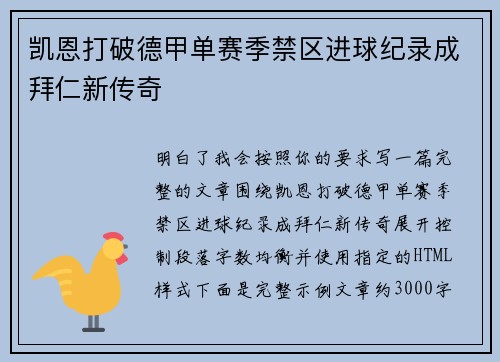 凯恩打破德甲单赛季禁区进球纪录成拜仁新传奇