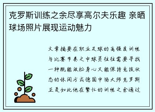 克罗斯训练之余尽享高尔夫乐趣 亲晒球场照片展现运动魅力 克罗斯训练之余尽享高尔夫乐趣 亲晒球场照片展现运动魅力
