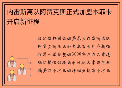 内雷斯离队阿贾克斯正式加盟本菲卡开启新征程 内雷斯离队阿贾克斯正式加盟本菲卡开启新征程
