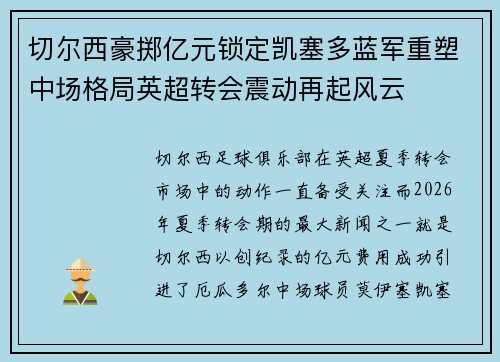 切尔西豪掷亿元锁定凯塞多蓝军重塑中场格局英超转会震动再起风云