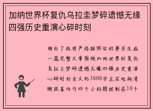 加纳世界杯复仇乌拉圭梦碎遗憾无缘四强历史重演心碎时刻