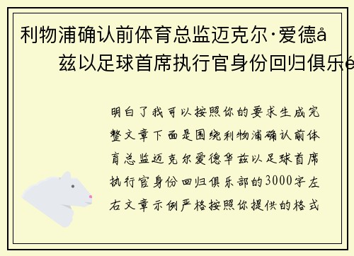 利物浦确认前体育总监迈克尔·爱德华兹以足球首席执行官身份回归俱乐部 利物浦确认前体育总监迈克尔·爱德华兹以足球首席执行官身份回归俱乐部
