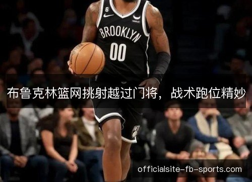布鲁克林篮网挑射越过门将，战术跑位精妙