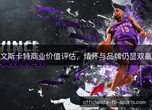 文斯卡特商业价值评估，情怀与品牌仍显双赢
