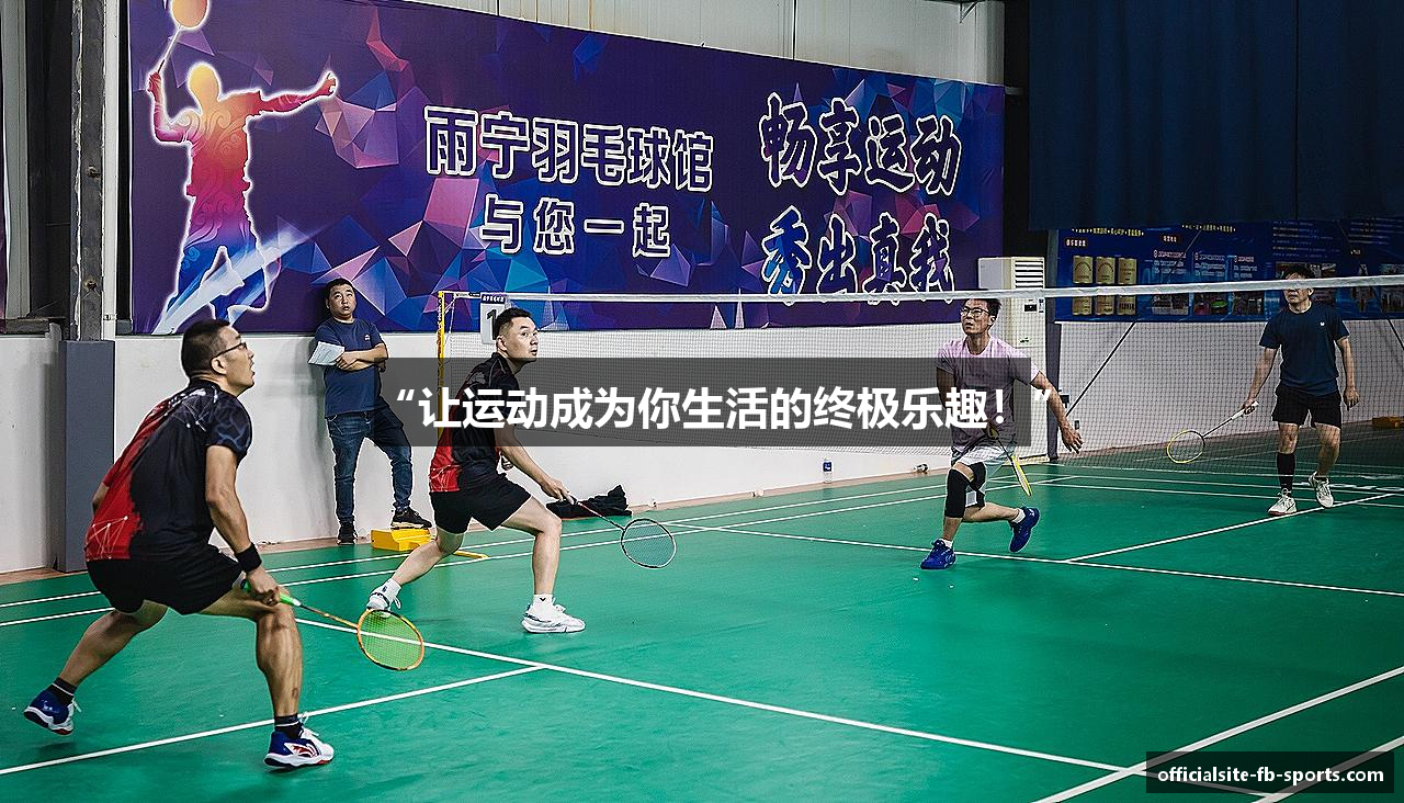 “让运动成为你生活的终极乐趣！”